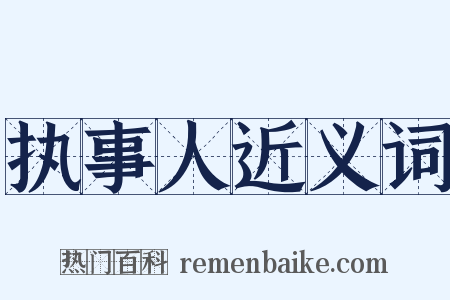 执事人近义词是什么意思的图片